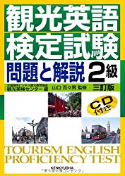 これでカンペキ！】観光英語検定2級、最強の勉強法 | Kuriyama Go Travel